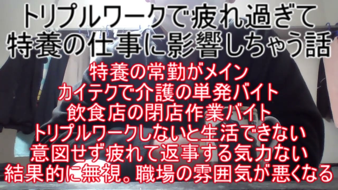 トリプルワークで疲れ過ぎて特養の仕事に影響しちゃう話 ～特養の常勤がメインの仕事。カイテクで介護バイト。飲食店の閉店作業バイト。意図せず疲れて返事する気力ない。結果的に無視。職場の雰囲気が悪くなる～