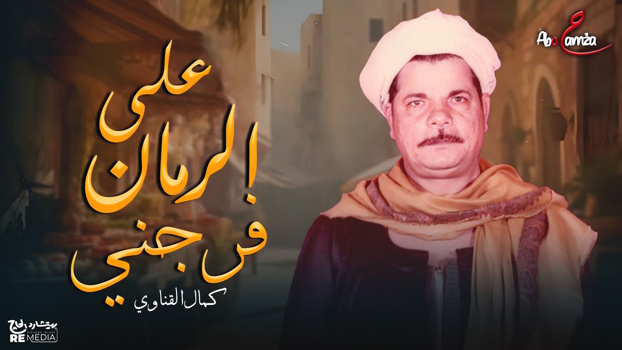 موال على الرمان فرجني - اضرب على الطبلة وعلى الرق وخلى القلب القاسي يرق (كمال القناوي)