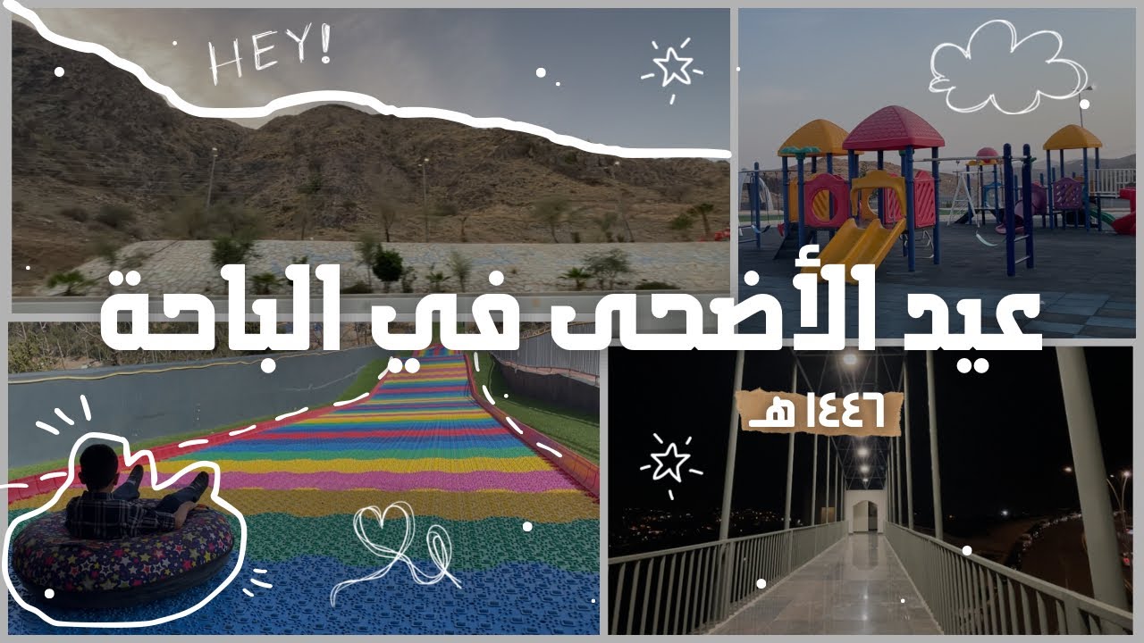 عيد الأضحى🐑 ‧ سافرنا للباحة✨ ‧ لعبنا🛝 ‧ منتزه رغدان 🏞️.. وأكثر!! ~ ١٤٤٦هـ