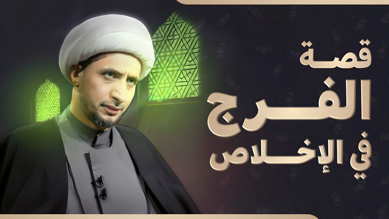 قصة : الفرج في الاخلاص | الشيخ علي المياحي