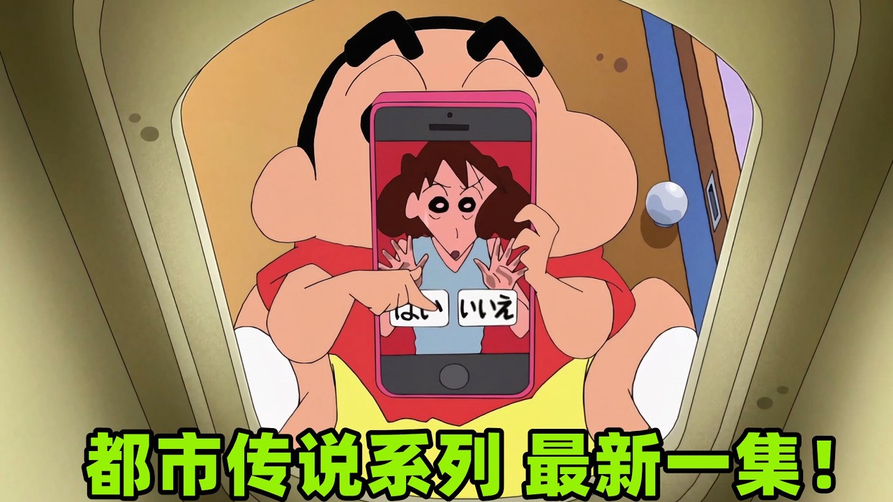 【蠟筆小新】都市傳説系列最新一集！美伢被手機管理員囚禁，訂閲以後不可以解除，強制綁定手機！#蜡笔小新 #shorts #二次元 #动漫