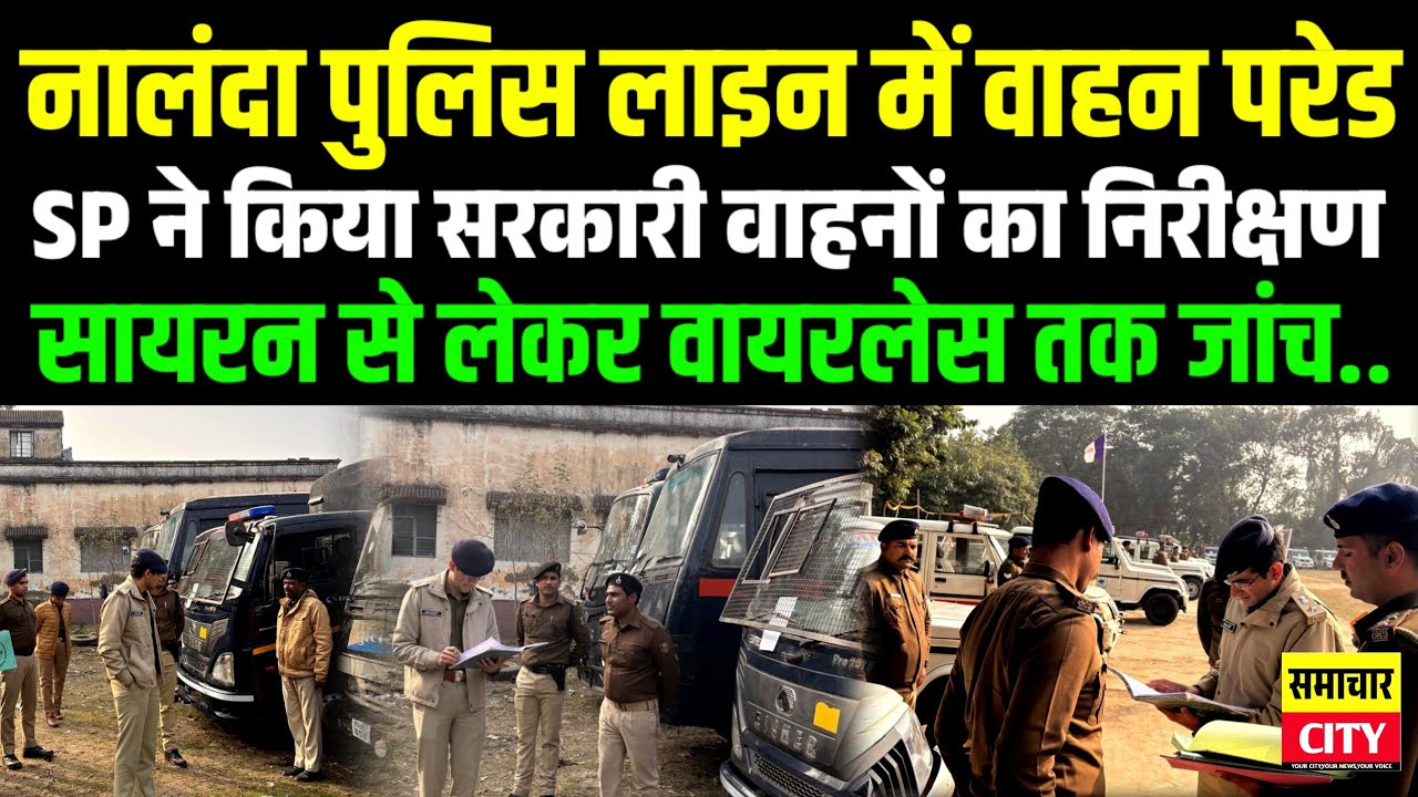 नालंदा पुलिस लाइन में वाहन परेड,SP ने किया सरकारी वाहनों का निरीक्षण,सायरन से लेकर वायरलेस तक जांच..