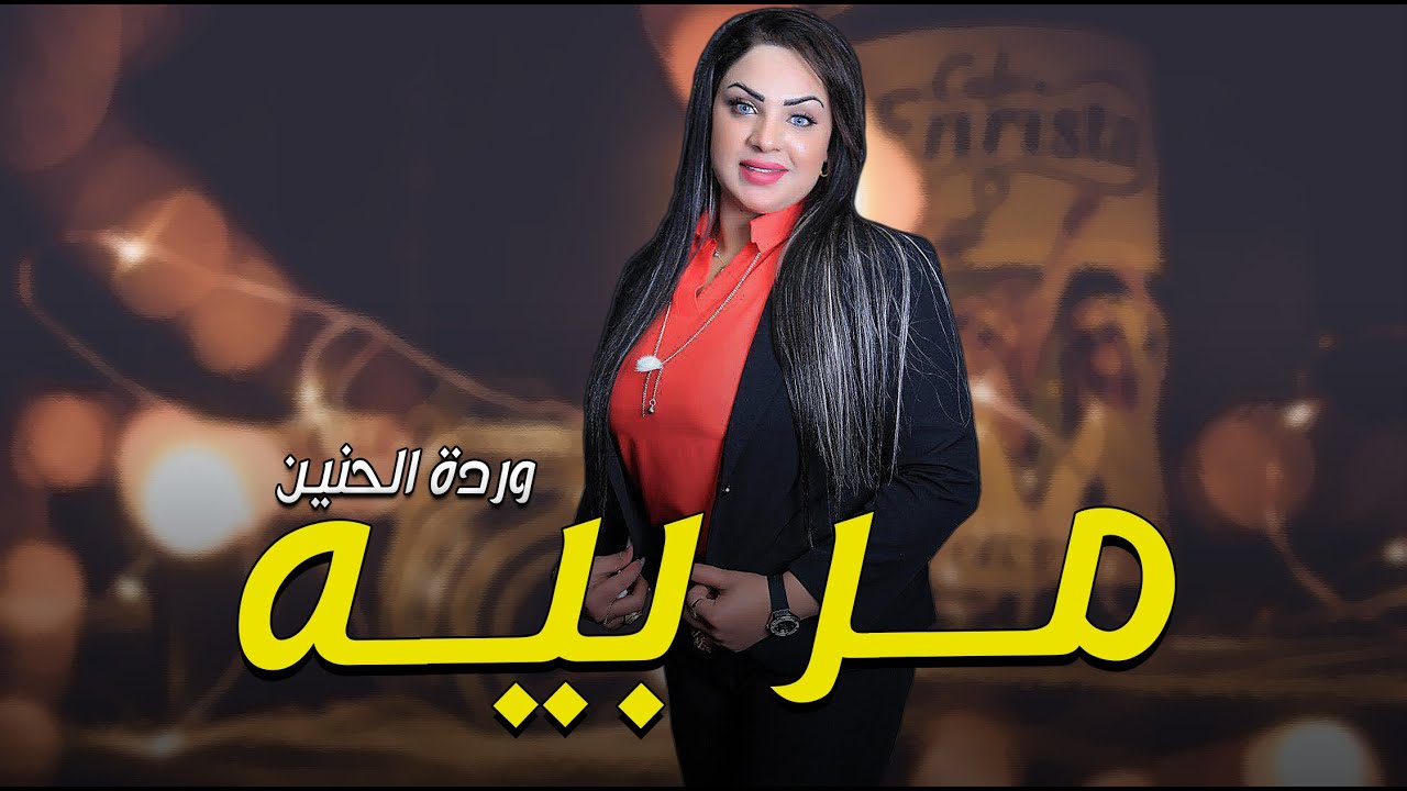 وردة الحنين __ مر بيه || حصريا 2021
