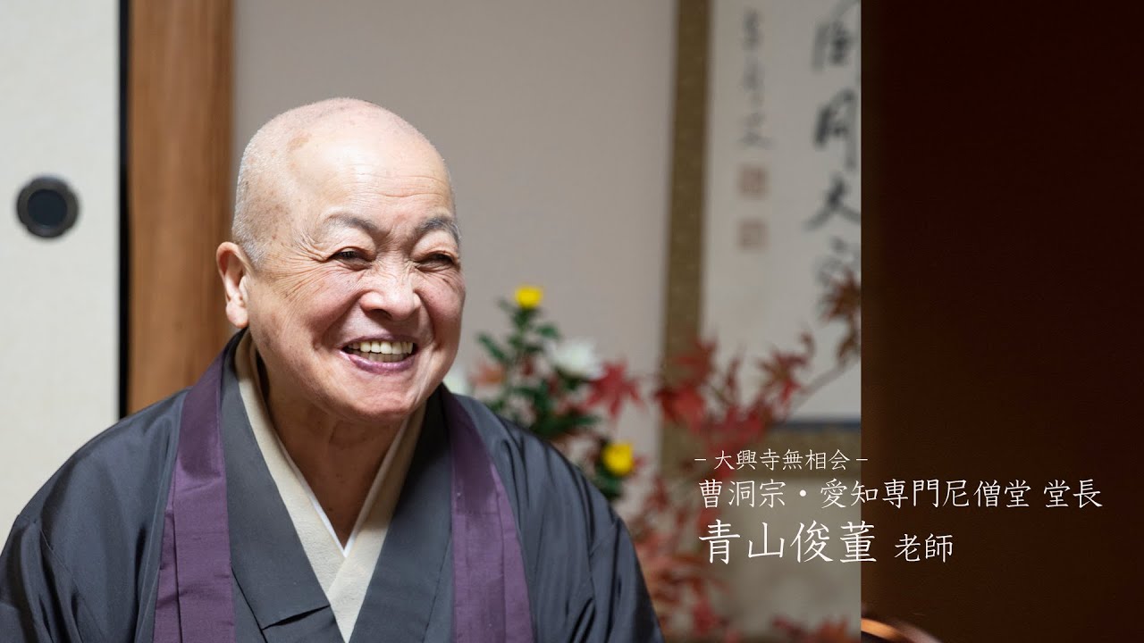 【大興寺 無相会 008】靑山俊董老師（曹洞宗・愛知専門尼僧堂 堂長）