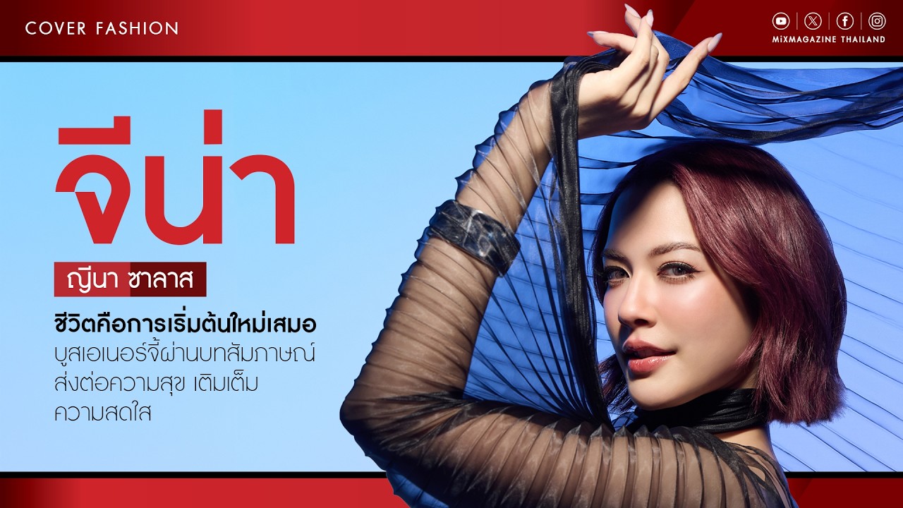 ชีวิตคือการเริ่มต้นใหม่เสมอ เปิดมุมมอง ผ่านบทสัมภาษณ์ สไตล์ จีน่า ญีนา ซาลาส