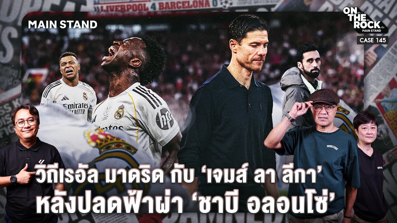 วิถีเรอัล มาดริด กับ ‘เจมส์ ลา ลีกา’ หลังปลดฟ้าผ่า ‘ชาบี อลอนโซ่’ | On The Rock - Case145