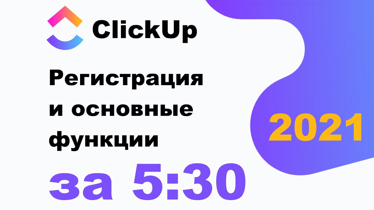 ClickUp - регистрация и все основные функции 2021