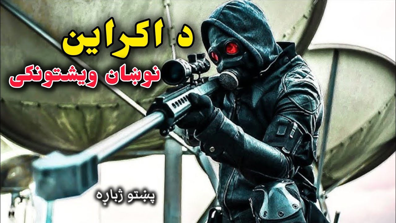 د اکراین خطرناک نښان ویشتونکی KHATARNAAK NOSHAN WISHTONKI pashto Explanations 