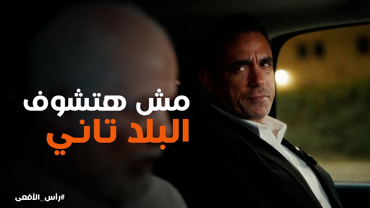 راس الافعى | محمود عزت وقع .. ودي كانت الضربة القاضية لـ الجماعة على ايد مراد وحسن 👌🏻