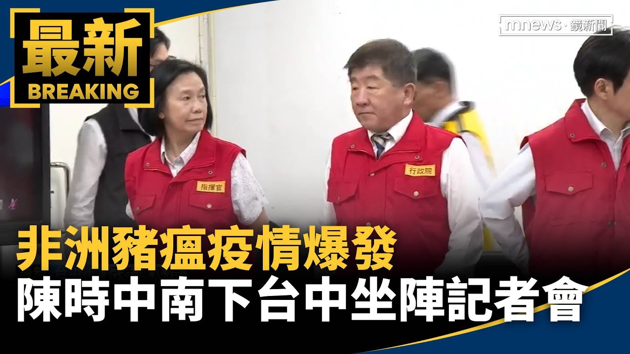 非洲豬瘟疫情爆發　卓榮泰、陳時中南下台中坐陣記者會｜#鏡新聞