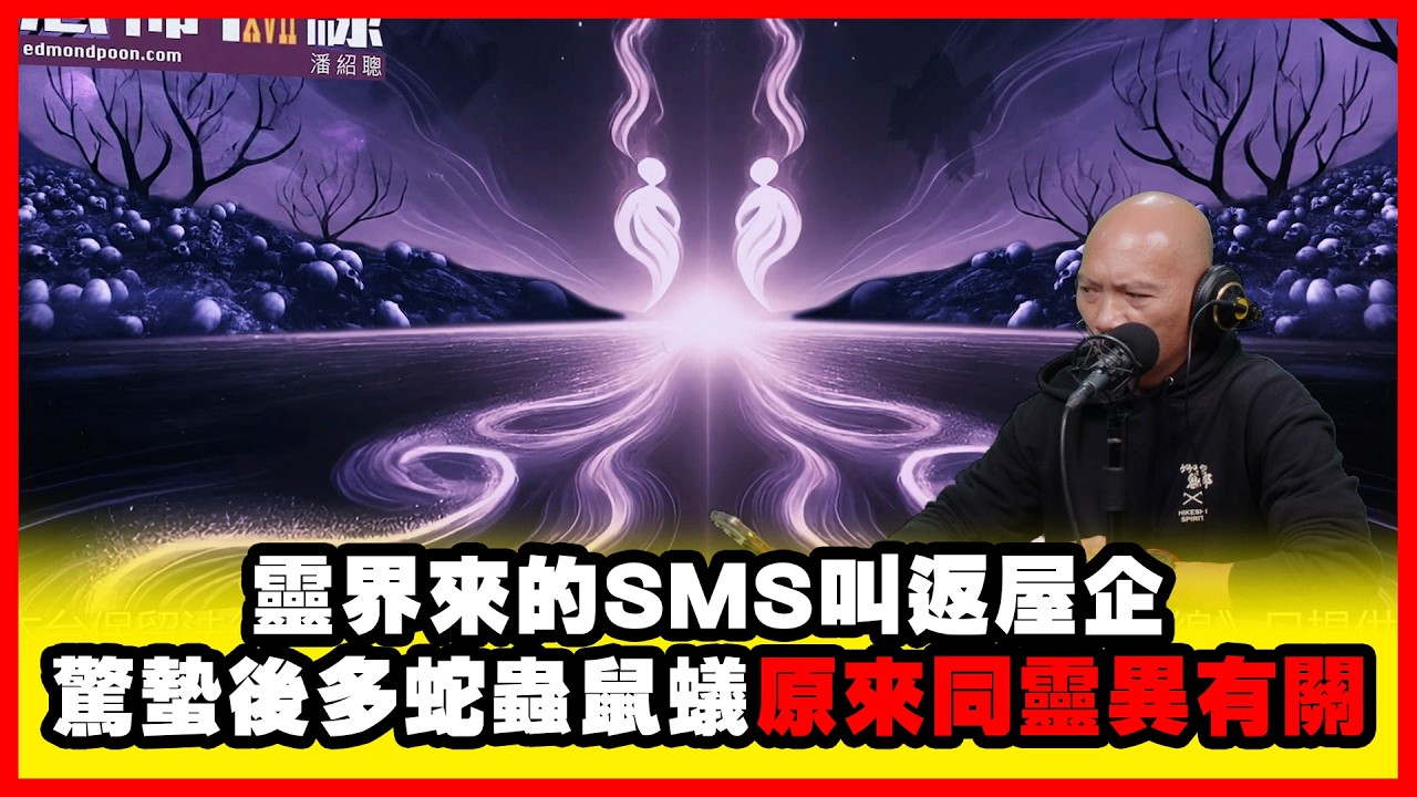 靈界來的SMS叫返屋企｜驚蟄後多蛇蟲鼠蟻原來同靈異有關 嘉賓：山信師傅 《恐怖在線》第4507集 04-3-2026