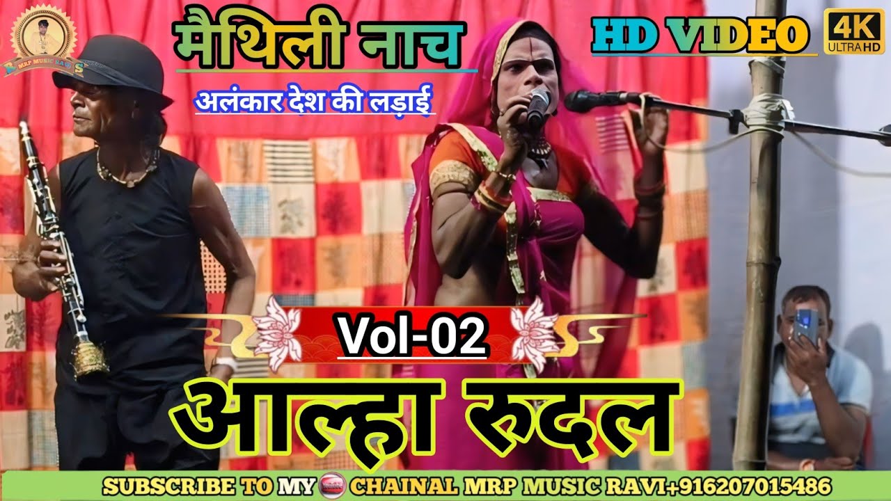 अलंकार देश की लड़ाई भाग~02 || आल्हा रुदल मैथिली सुपरहिट नाच || AlankarDesh Ki Larai !!!