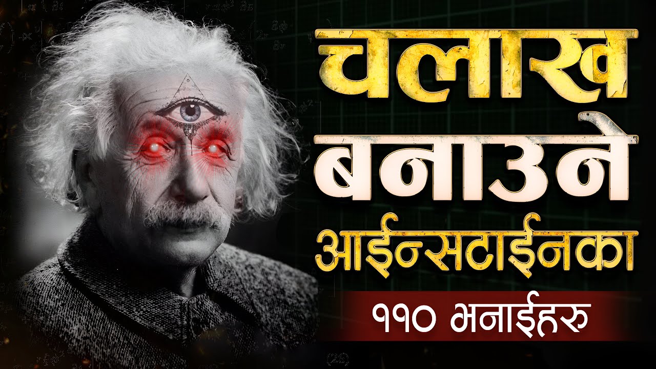 जिन्दगी बदल्ने आईन्सटाईनका ११० विचारहरु | | Albert Einstein Motiational Quotes | | Sachdev Chhetri