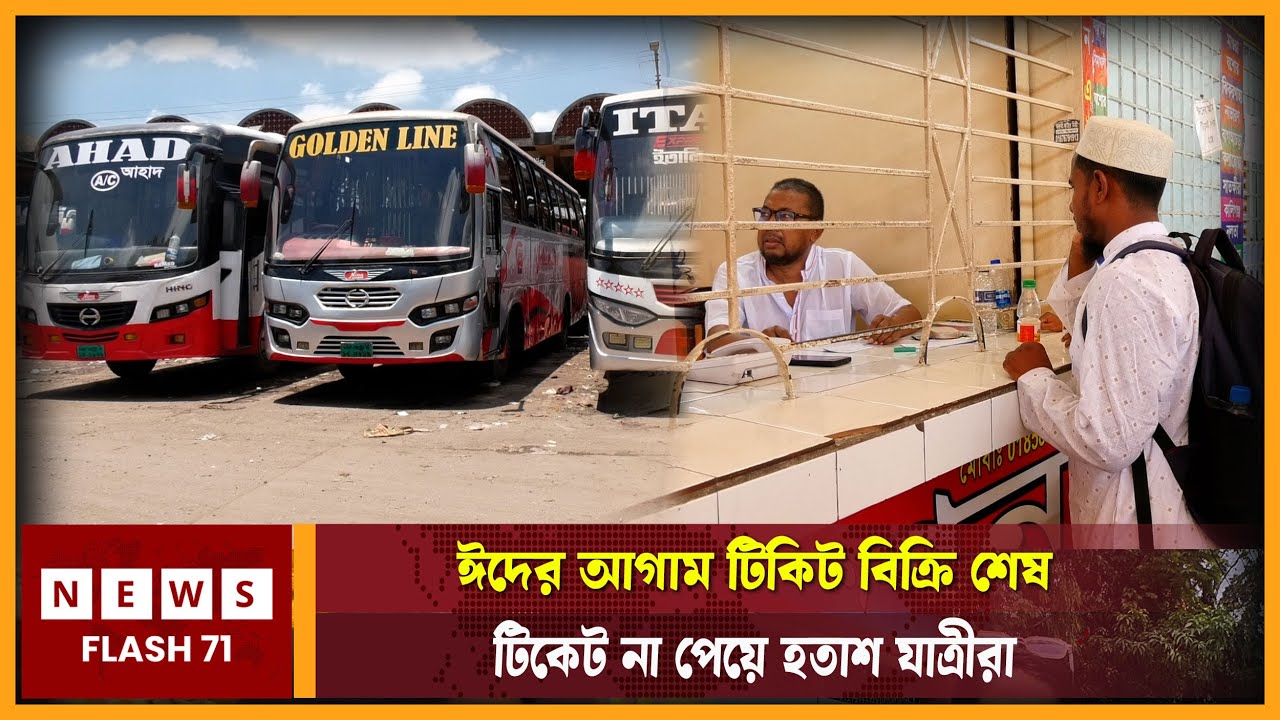 ঈদের আগাম টিকিট বিক্রি শেষ টিকেট না পেয়ে হতাশ যাত্রীরা | NewsFlash71