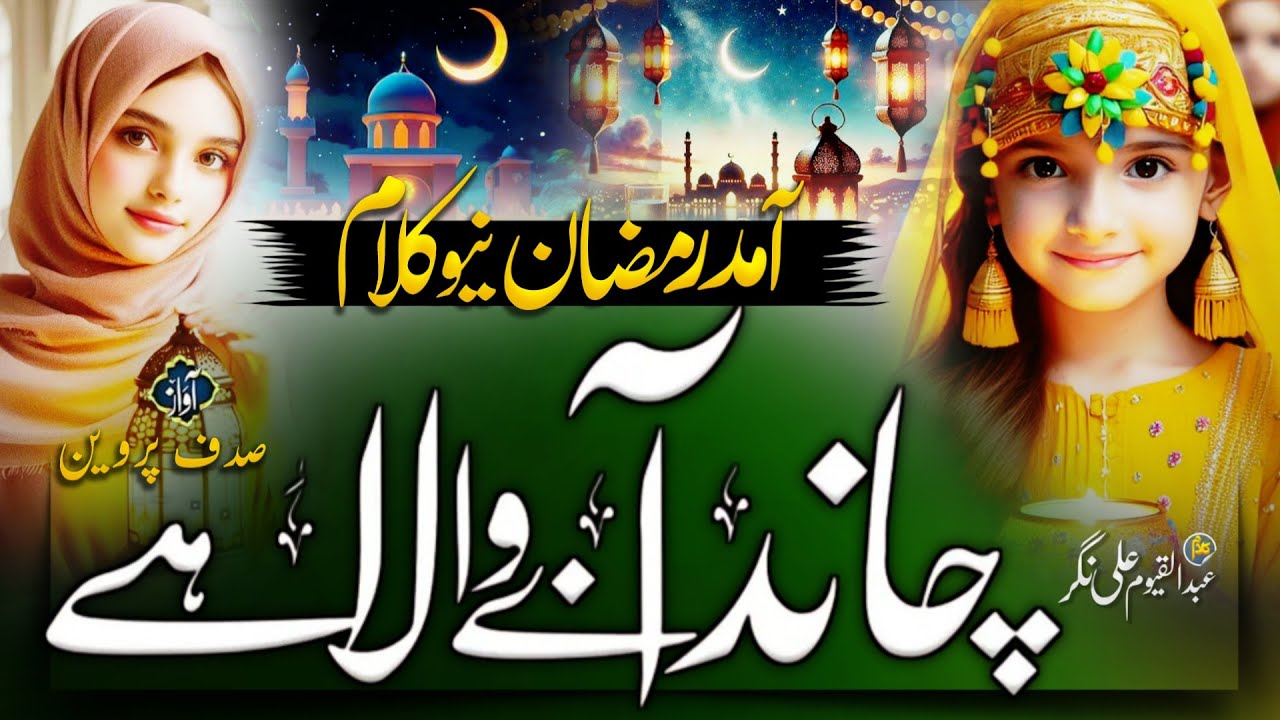 Mahe Ramdan new kalam 2026! Ramdan naat Sharif✨! Ramzan Aarha hai! Marhaba Ramdan Nasheed 🕌✨🌜🕋🌜🌜🕌