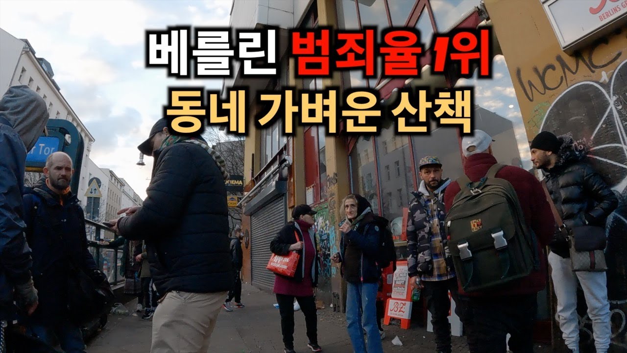 베를린 범죄율 1위 우범지대 