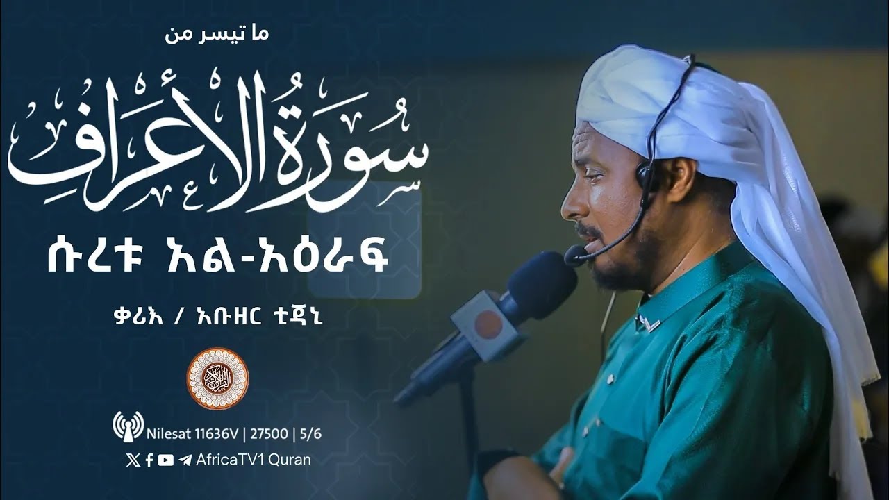 ተራዊህ ሰላት | ዶ/ር አቡዘር አቲጃኒ | ሱረቱ አል-አዕራፍ | ከአልቅሷ መስጂድ | የ1446ኛ ሒ ረመዳን 9 | صلاة التراويح أبوذر التجاني