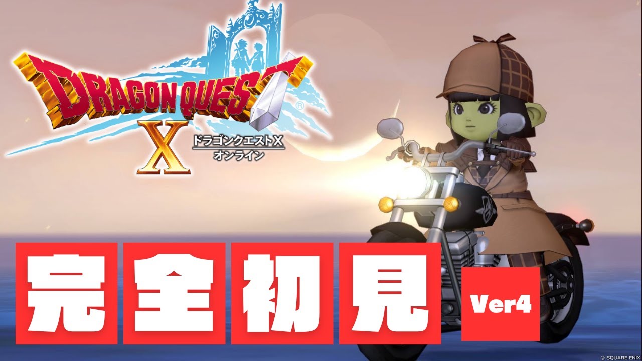 完全初見『ドラクエ10』Ver4.2突入！ ガンガンいこうぜ 23日目 ネタバレあり