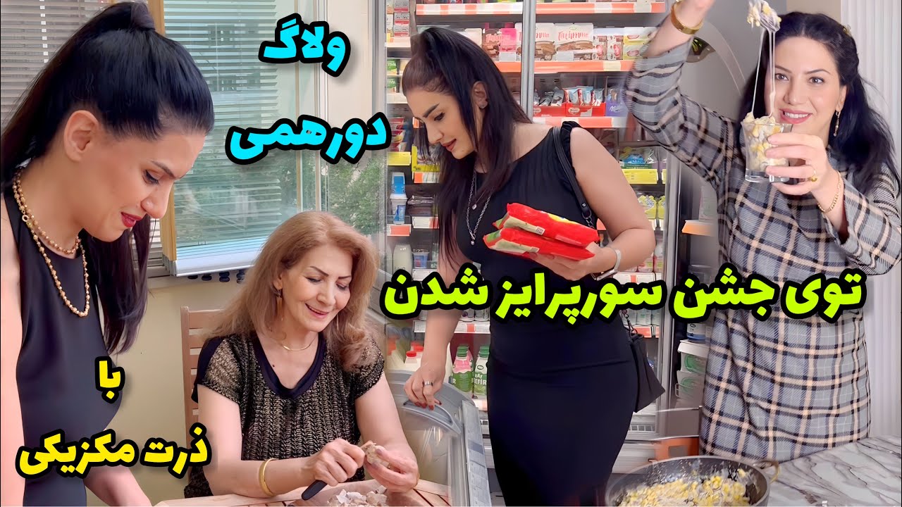 نوه‌‌هام و دوستای نگار توی جشن سورپرایز شدن 😍 / ولاگ یک روز با ما / روزمرگی های من