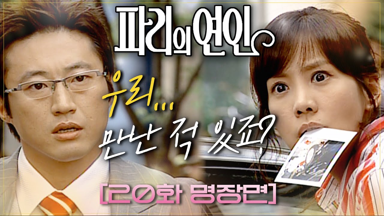 [#파리의연인] 김정은X박신양🗼전설의 누구세요 엔딩 #20화 #최종화