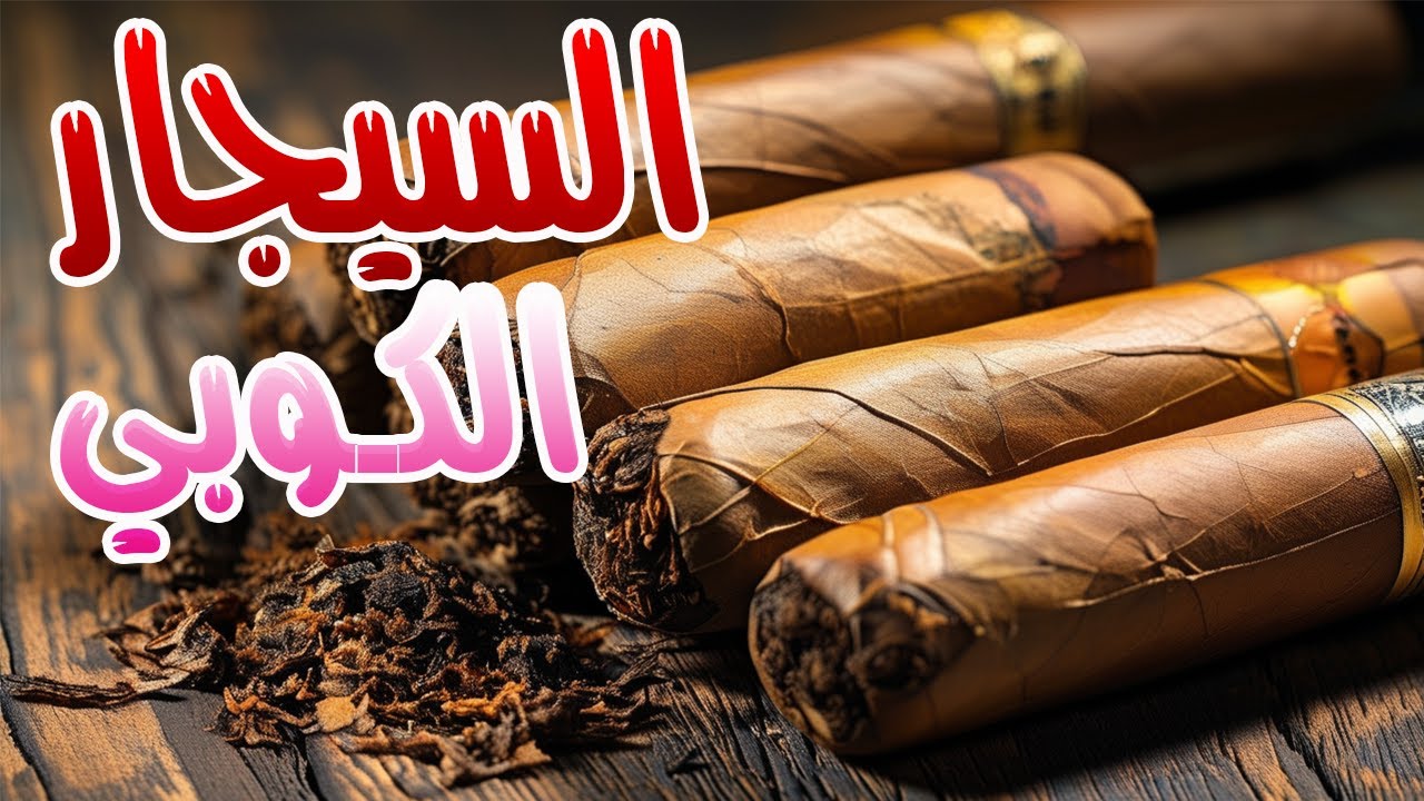 وثائقي | الكنز الكوبي : رحلة في عالم السيجار الفاخر