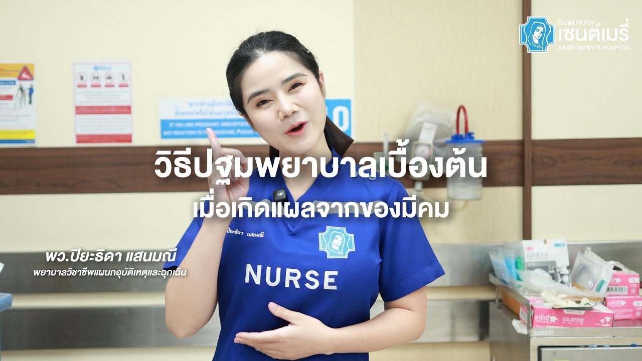 โดนของมีคมบาด อย่ารอให้แผลลุกลาม มาเช็กวิธีปฐมพยาบาลเบื้องต้นกัน #โรงพยาบาลเซนต์เมรี่ #เรารักท่าน