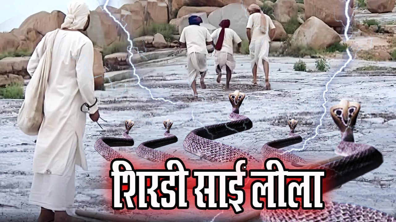 जब साईं ने चोरों को सबक सिखाने के लिए उनके पीछे छोड़े ज़हरीले नाग @saibaba3350