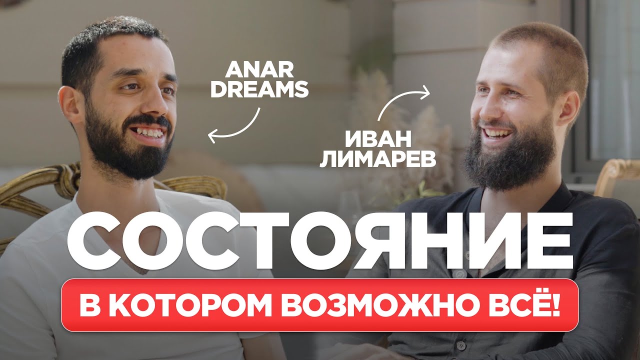 Как Быть В Моменте И Зарабатывать Деньги? ANAR DREAMS!