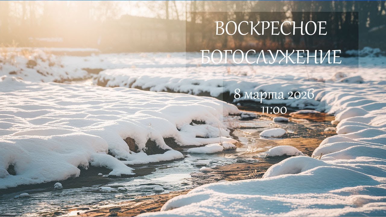 воскресное богослужение 08.03.2026
