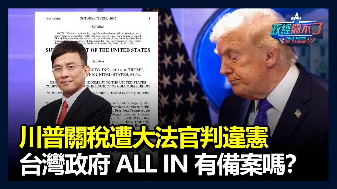 川普關稅遭大法官判違憲！台灣政府ALL IN有備案嗎？｜政經關不了（完整版）｜2026.02.21