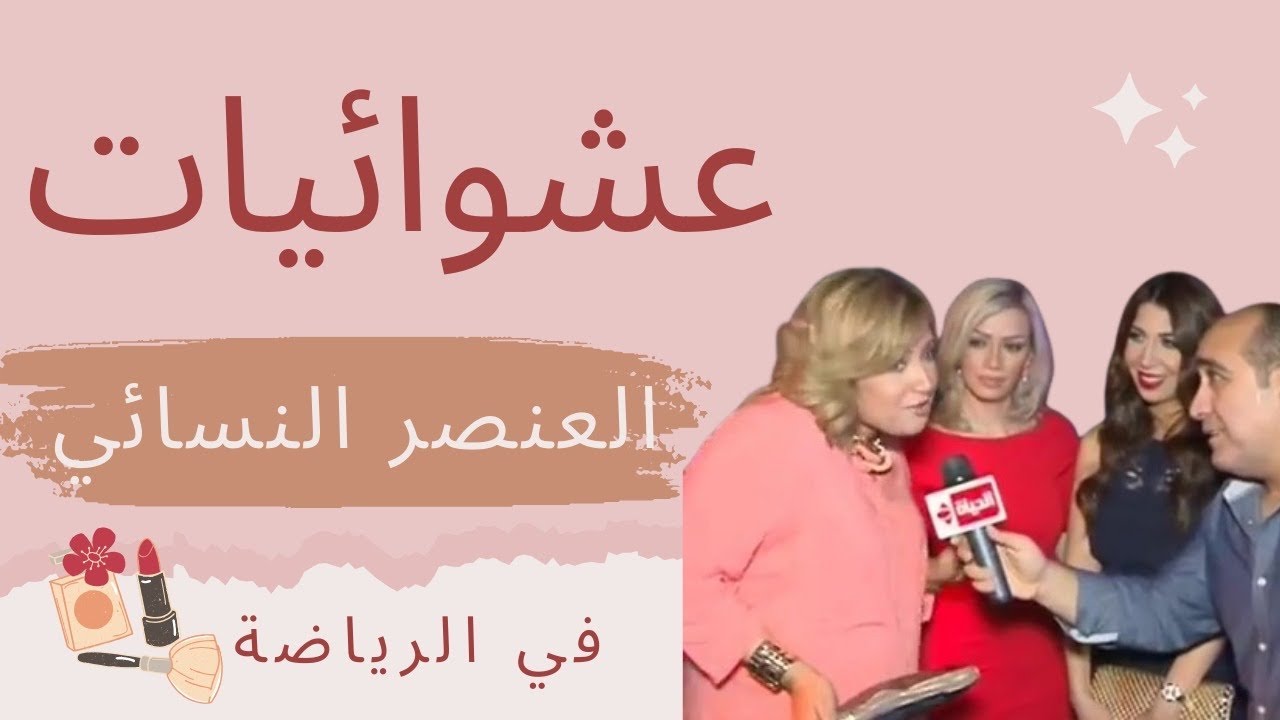 عشوائيات العنصر النسائي في الرياضة