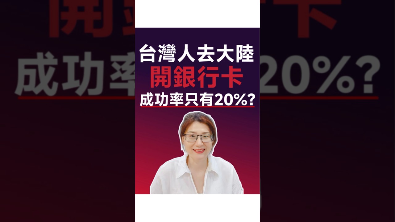 台灣人去大陸開銀行卡 真相曝光 成功率不到20％#台灣人在大陸#大陸銀行卡開戶#中國銀行開戶流程#大陸手機號實名制#蝦皮SIM卡騙局#中國生活指南