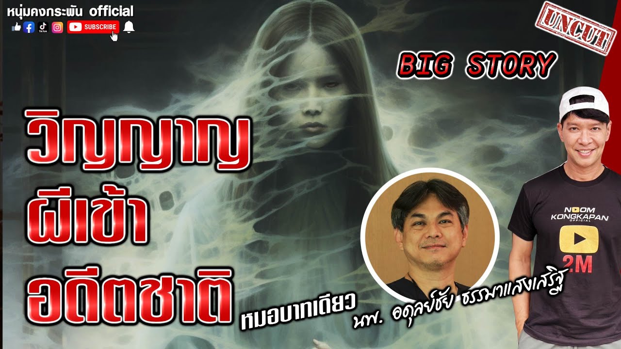 Big Story | วิญญาญ ผีเข้า อดีตชาติ UNC