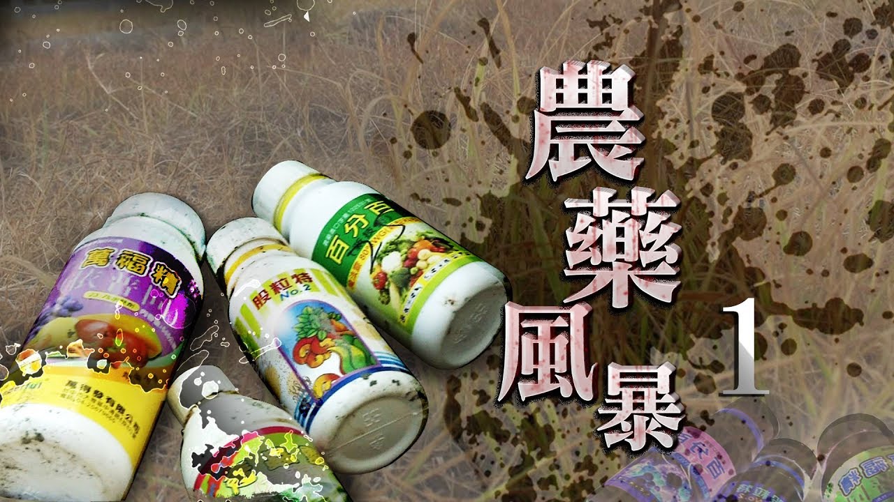 【20170924農藥風暴】台灣農藥用量 全球之冠