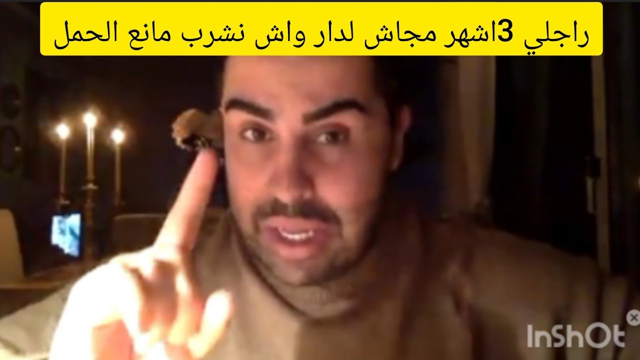 راجلي تغبر تلات أشهر واش نشرب الموانع تاع الحمل