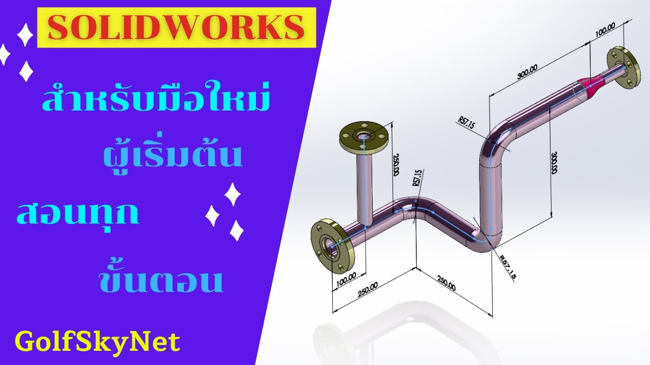การสร้าง เส้นทางเดินท่อ ด้วยโปรแกรม Solidworks