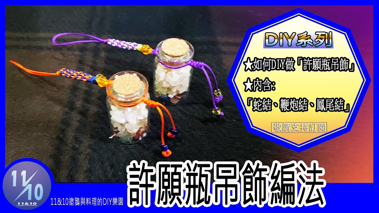 【許願瓶吊飾編法 】｜如何自己DIY做許願瓶吊飾、內含「蛇結」、「鞭炮結」、「鳳尾結」。