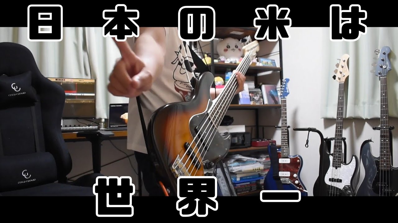 打首獄門同好会 日本の米は世界一 Bass cover