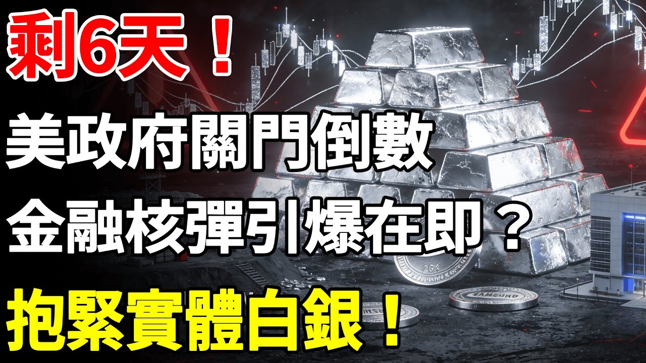 剩6天！美政府關門倒數，金融核彈引爆在即？抱緊實體白銀！#白銀#現貨價格#投資#美元#銀行#經濟學#金融#理財#晚年生活#晚年幸福#退休#退休生活#養老