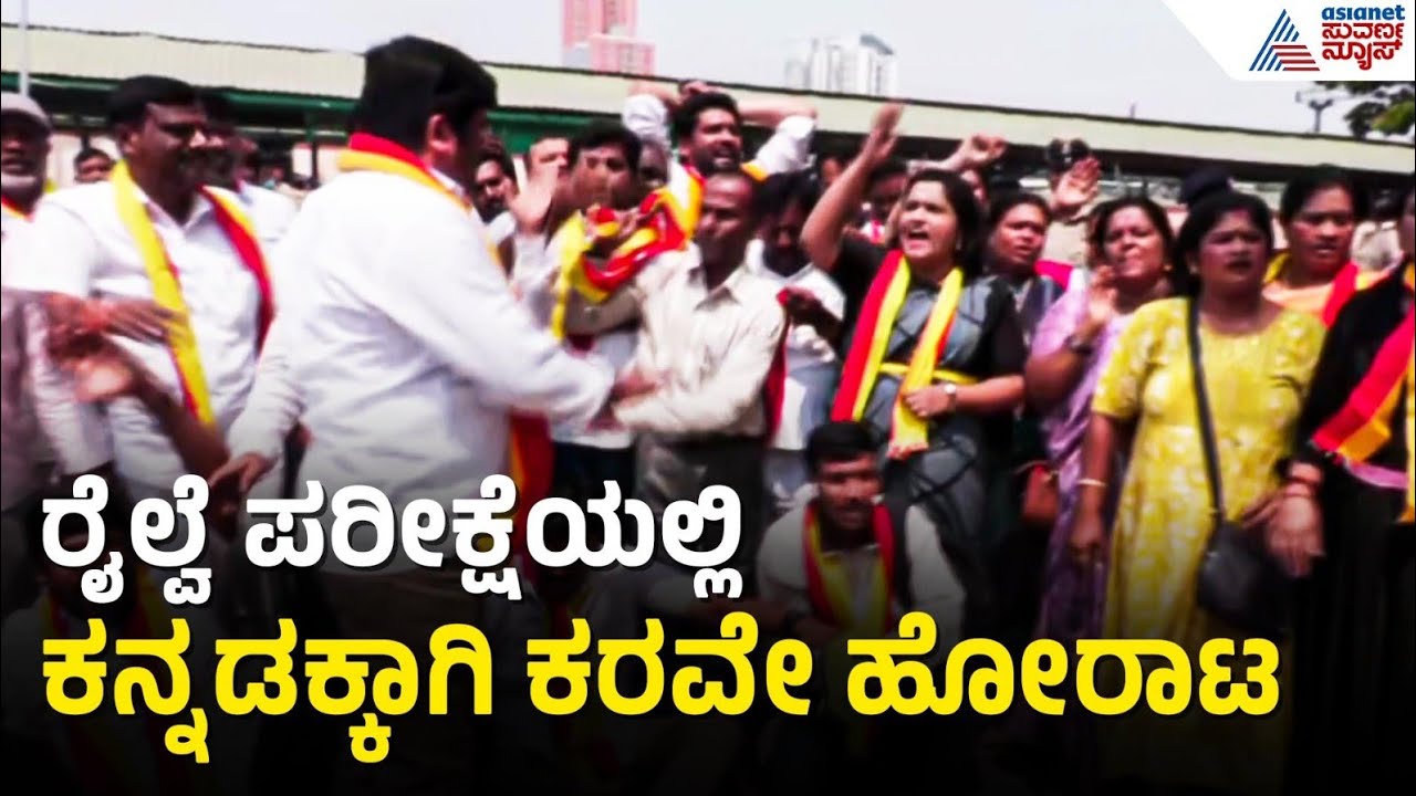 ನಮ್ಮ ಭಾಷೆಯಲ್ಲಿ ಪರೀಕ್ಷೆ ಬರೆಯಲು ಬಿಡದಿದ್ರೆ ಇಲ್ಲಿ ಪರೀಕ್ಷೆ ನಡೆಸಲು ಬಿಡಲ್ಲ | Karave Protest | Suvarna News
