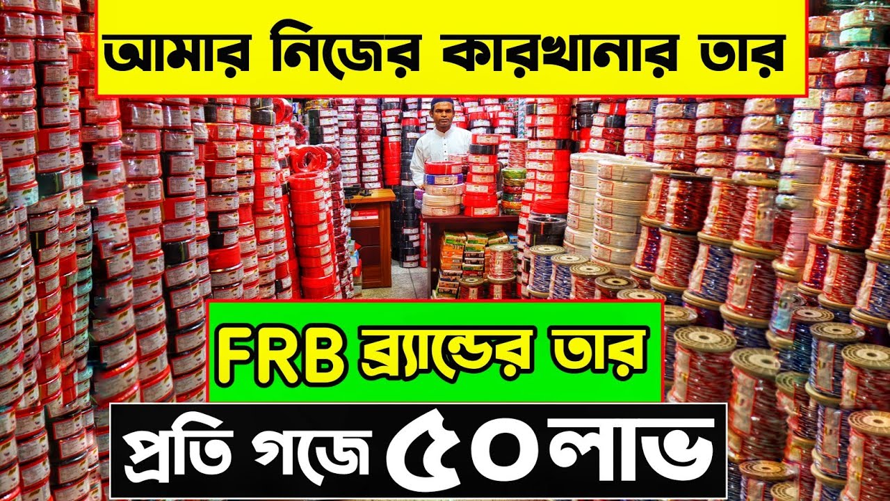 FRB তারের মেলা | ফ্যাক্টরি থেকে পাইকারী | ৬৪ জেলায় ডেলিভারি | লাভের ভিডিও | FRB Cable industry