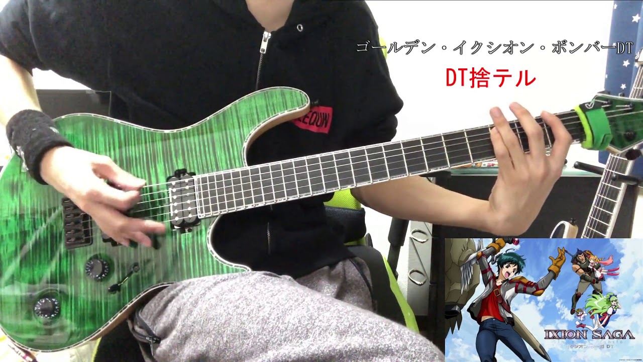 ゴールデン・イクシオン・ボンバー「DT捨テル」弾いてみた Guiitar cover【シモン】