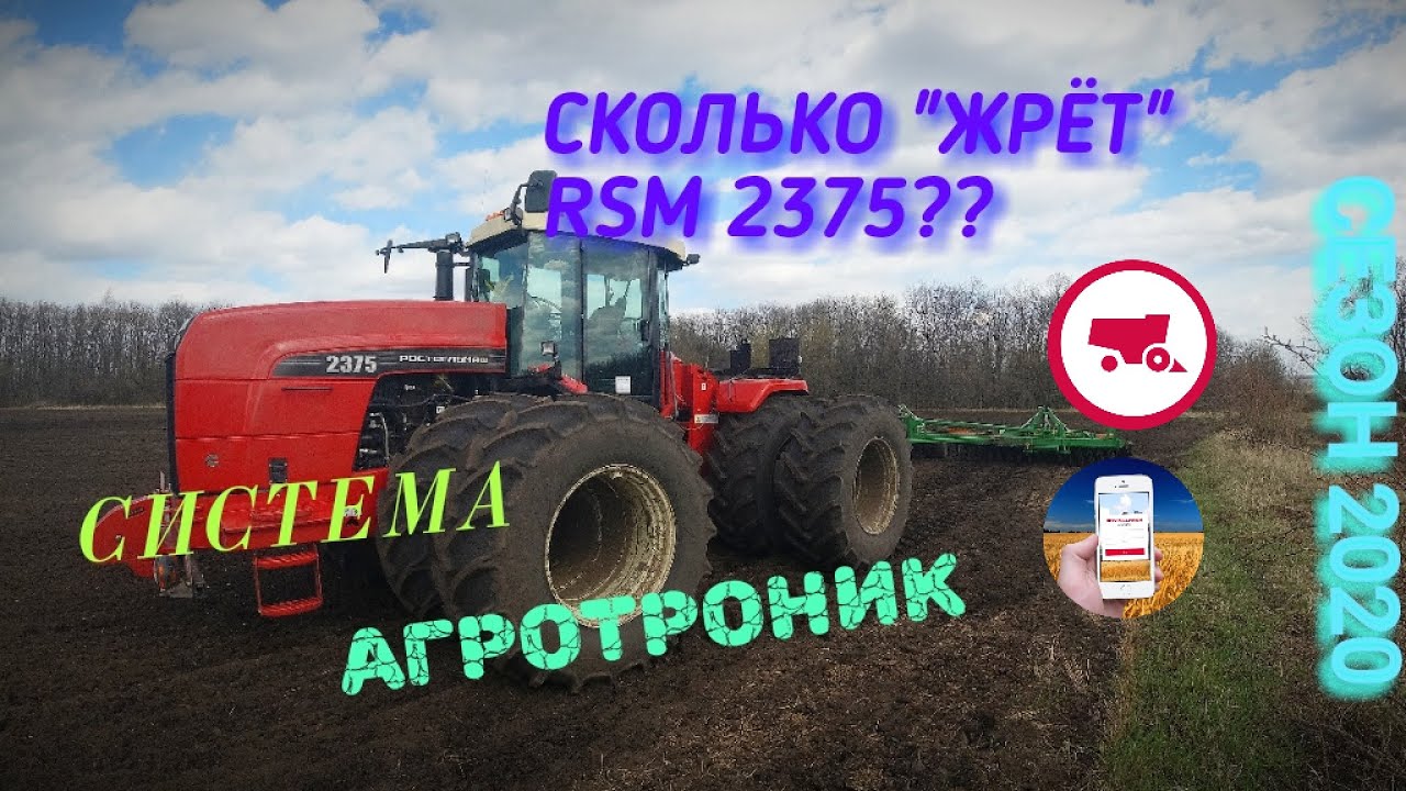 RSM 2375. Расход топлива.Система AGROTRONIC