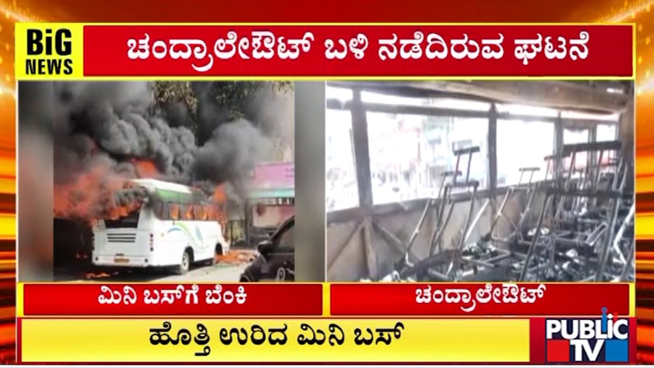 Moving Mini Bus Catches Fire In Chandra Layout | Bengaluru