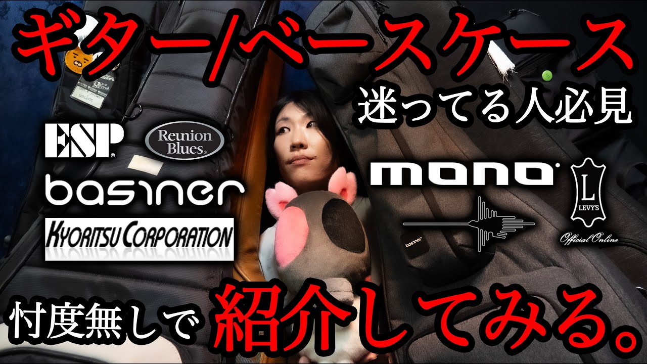 ギター／ベースケースを忖度禁止でレビューしてみる【KYORITSU CORPORATION/ESP/mono/Levy's/NAZCA/Reunion Blues/Basiner】