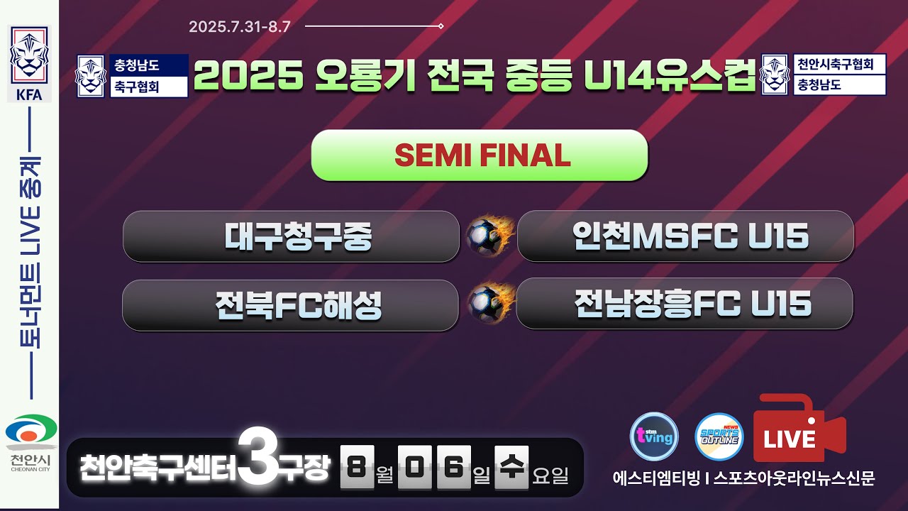[U14유스컵] 준결승 LIVE 중계ㅣ8월6일 (수) 18:30 I 천안축구센터3구장 I #2025오룡기전국중등축구대회