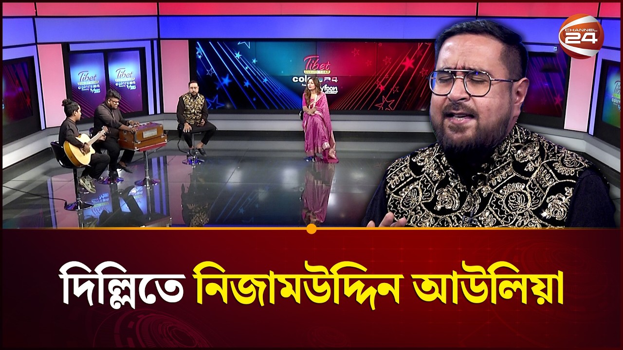 ‘দিল্লিতে নিজামউদ্দিন আউলিয়া’ গান পরিবেশন ক্বারার দ্য সুফি ব্যান্ডের | Qarar-The Sufi Band