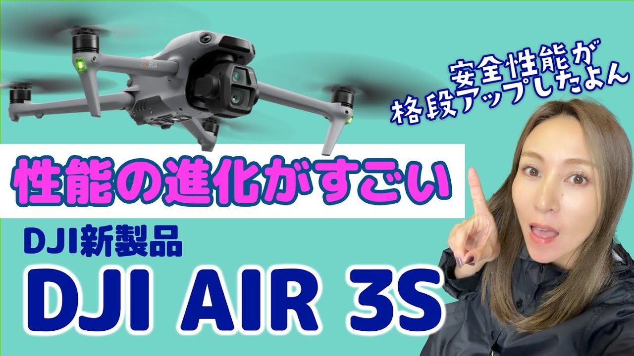 【最新ドローン】DJI新製品「DJI AIR3S」の徹底レビュー！！安心・安全の進化ポイントをわかりやすくご紹介！！