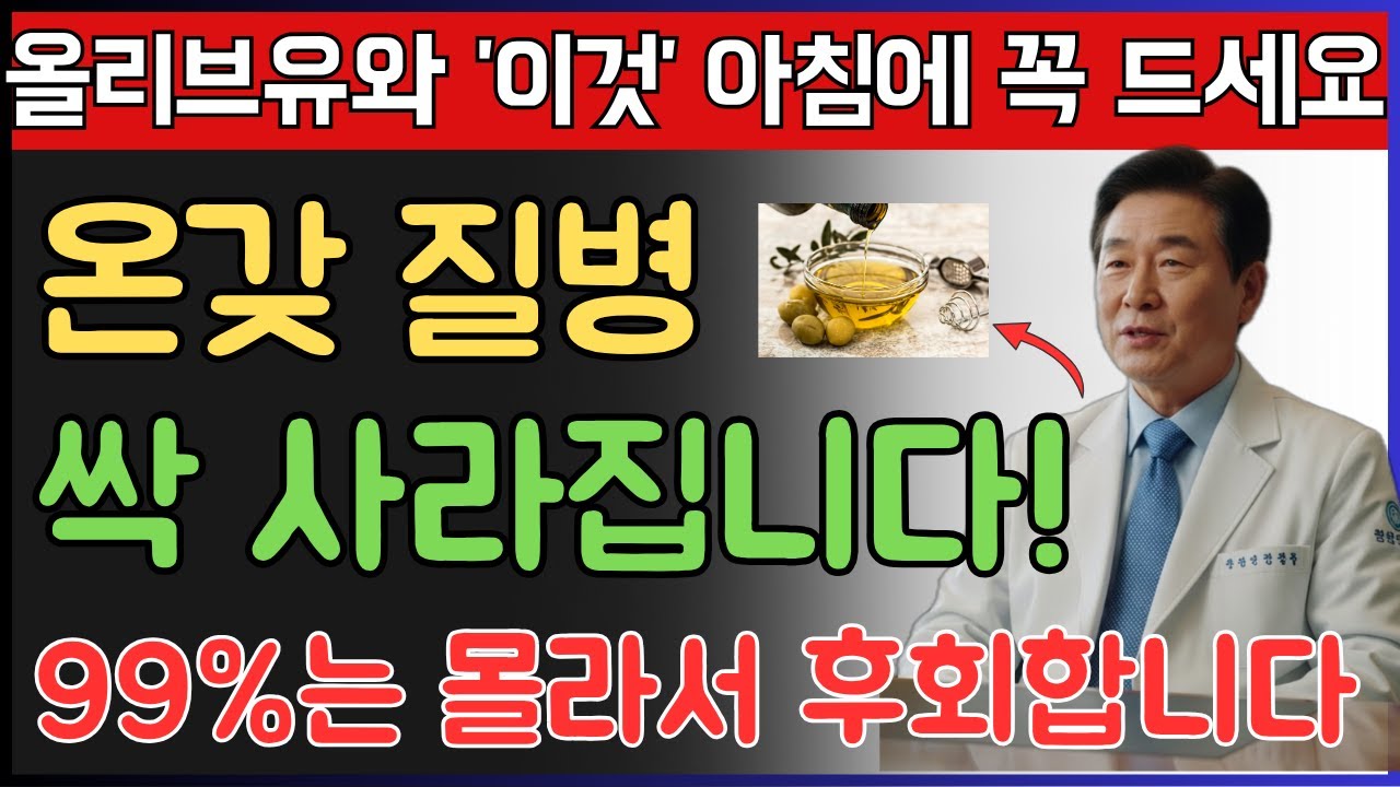 올리브유 이렇게 먹으면 혈관청소, 치매예방 싹 다 됩니다!! 32년 경력 내과전문의가 알려주는 올리브유 먹는법ㅣ올리브유효능｜아침공복올리브유｜치매예방｜혈관건강｜오디오북| 노후건강