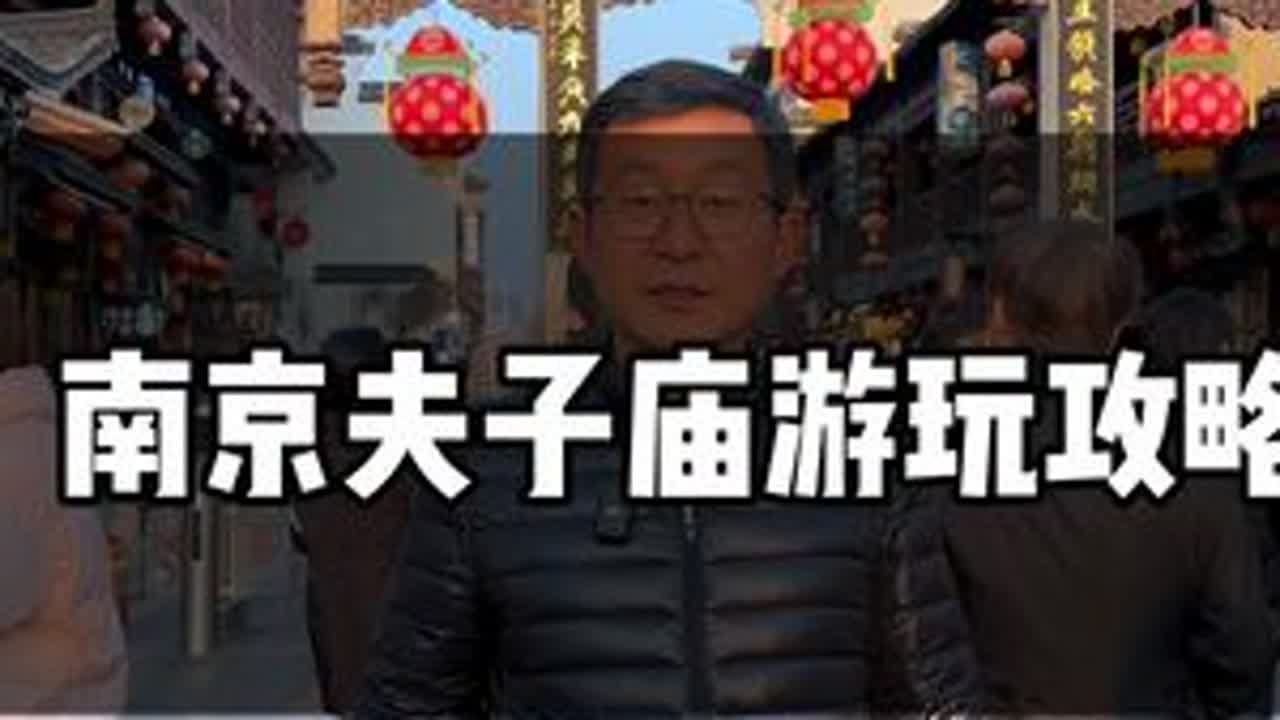 南京夫子庙旅游攻略来啦，准备来南京旅游的朋友抓紧收藏吧！#南京旅游 #南京夫子庙 #导游讲解
